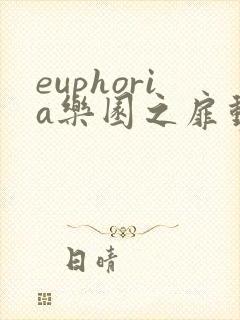 euphoria乐园之扉动漫 在线播放全集