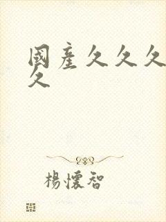 国产久久久久久久