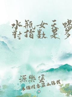 水瓶女天蝎男配对指数是多少