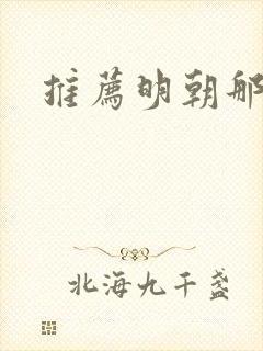 推荐明朝那些事