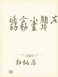 适合小朋友们看的动画片