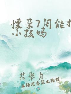 怀孕7周能打掉小孩吗