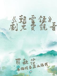 《朝雪录》电视剧免费观看完整版