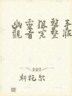 幽灵狙击手免费观看完整版国语高清