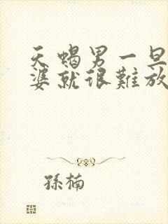 天蝎男一旦叫老婆就很难放下吗