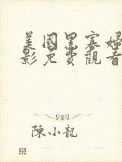 美国黑寡妇2电影免费观看