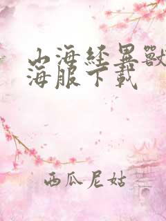 山海经异兽录山海服下载