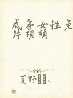 成年女性免费毛片视频