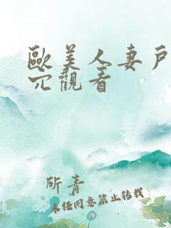 欧美人妻户外操穴观看