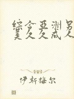 综合亚洲另类欧美久久成人精品