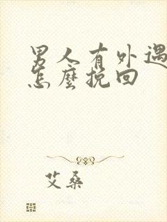 男人有外遇后该怎么挽回