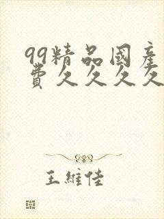 99精品国产免费久久久久久久