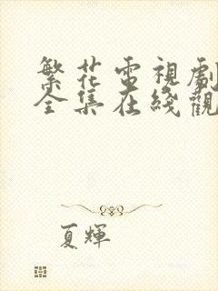 繁花电视剧免费全集在线观看策驰