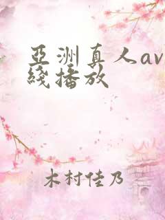 亚洲真人av在线播放