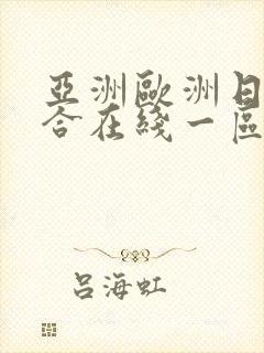 亚洲欧洲日韩综合在线一区