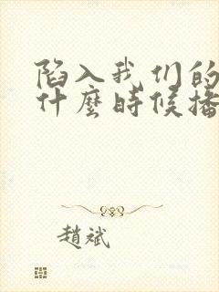 陷入我们的热恋什么时候播