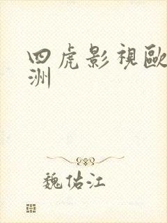 四虎影视欧美亚洲