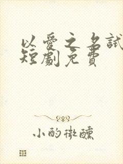 以爱之名试真心短剧免费