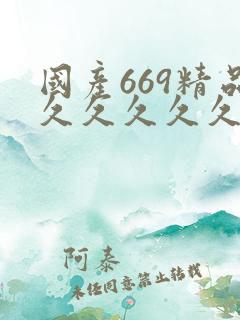 国产669精品久久久久久