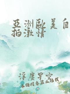 亚洲欧美自拍偷拍激情