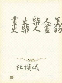 画火柴人怎么把火柴人画的帅