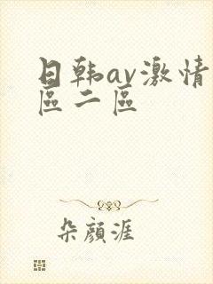 日韩av激情一区二区