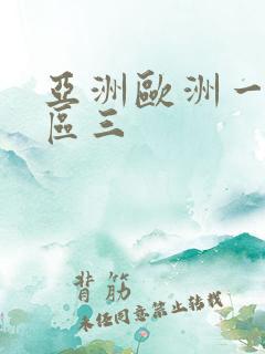 亚洲欧洲一区二区三