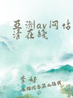 亚洲av网站高清在线
