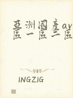 亚洲国产av专区一区二区三区