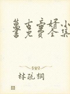 万古帝婿小说听书免费全集