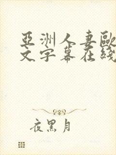 亚洲人妻欧美中文字幕在线