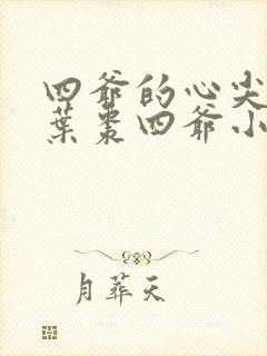 四爷的心尖宠妃叶枣四爷小说免费阅读