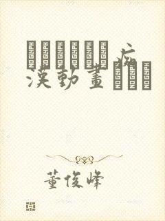 エロセックス痴汉动画ポルノ