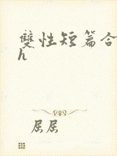 双性短篇合集文h