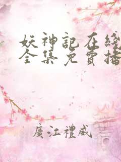 妖神记在线观看全集免费播放高清