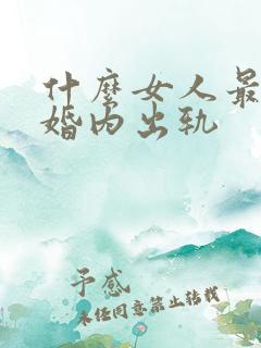 什么女人最容易婚内出轨