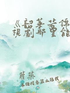 《韶华若锦》电视剧哪里能看