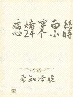 病娇穿白丝挠脚心24个小时