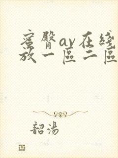 蜜臀av在线播放一区二区三区