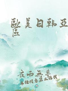 欧美日韩亚洲一区