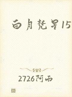 白月梵星15集