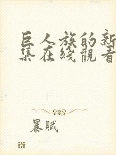 巨人族的新娘全集在线观看