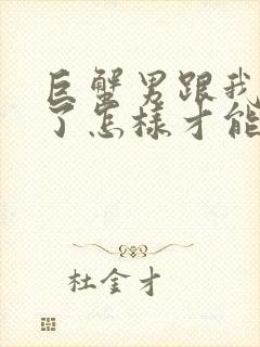 巨蟹男跟我分手了怎样才能挽回