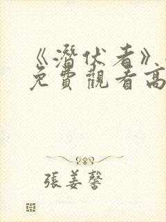 《潜伏者》全集免费观看高清