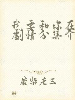 我要和你在一起剧情分集介绍