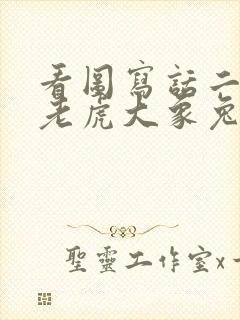 看图写话二年级老虎大象兔子