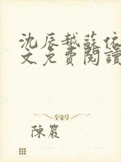 沈辰越苏依涵全文免费阅读最新章节