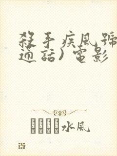 杀手疾风号(普通话) 电影