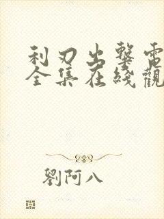 利刃出击电视剧全集在线观看免费高清