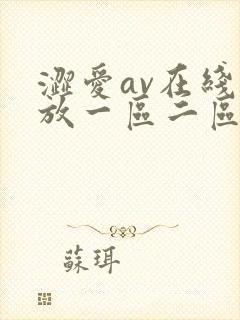 涩爱av在线播放一区二区